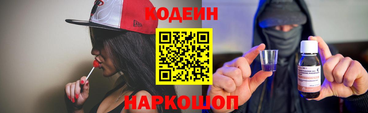 Codein напиток Lean (лин) Ялуторовск